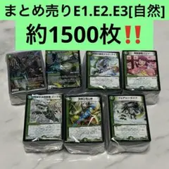 約1200枚】E1.E2.E3 光文明ノーマル多め（プロモ、キラ有）まとめ売り