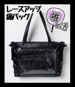 【お買得】ブラック 痛バトートバッグ リボン推し活 ライブA4 黒 オタ活地雷