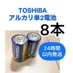 単2【8本】長持ち アルカリ乾電池 単2電池 単2 単2形 単二 - メルカリ