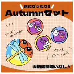 【Autumnセット】とんぼのめがね　やきいもグーチーパー　保育教材　手遊び