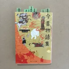 マンガ今昔物語集 河出書房新社版 甲斐謙二 初版本 - メルカリ