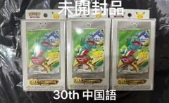 ポケモンカードゲーム 30周年記念 中国限定 プロモカードシリーズ 3ボック