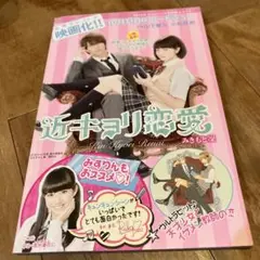 近キョリ恋愛 映画化
