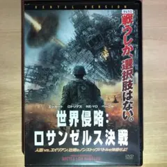 世界侵略 ロサンゼルス決戦 DVD☆アーロン・エッカート