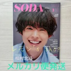 SODA 2011年 3月号 向井理 表紙・三浦春馬さん記載 - メルカリ