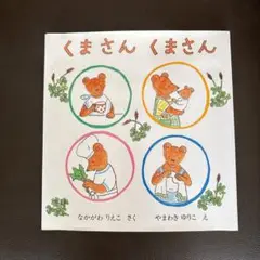 くまさん くまさん　絵本　えほん