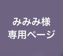 みみみ様専用ページ