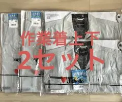 【新品未使用】自重堂 作業着上下2セットのサムネイル