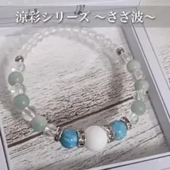 【プレミアム涼彩シリーズ】～さざ波モデル～ラリマー 細見え天然石ブレスレット