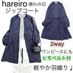 【美品】hareiro晴れ色/2wayジップコートワンピース羽織りカーディガンL