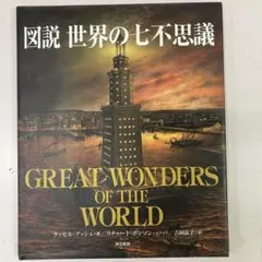 GREAT WONDERS OF THE WORLD