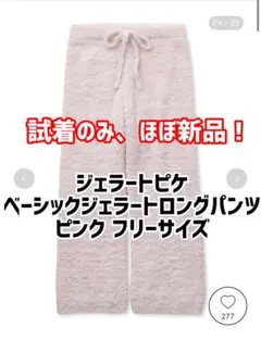 ジェラートピケ ピンク ロングパンツ フリーサイズ