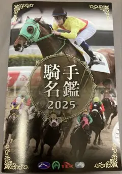 騎手名鑑 2025 南関競馬