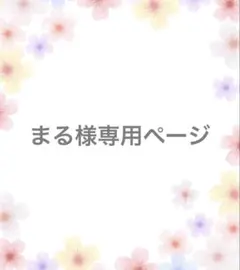 【まる様】専用オーダーページ