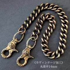真鍮極太【限定】全ヴィンテージ加工　丸喜平14mm　レバー　ウォレットチェーンのサムネイル