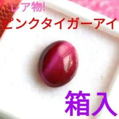 ★豪華絢爛★【ピンクタイガーアイ】レア物★箱入り!☆光で輝く 天然石ルース