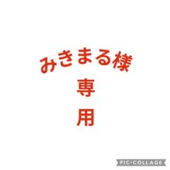 みきまる様専用です