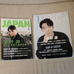 星野源 JAPAN & MUSICA 2冊セット　Same Thing特集