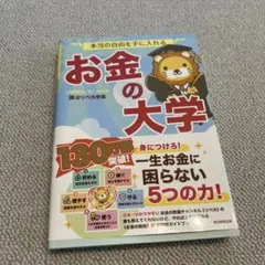【送料別】お金の大学 リベラルアーツ大学