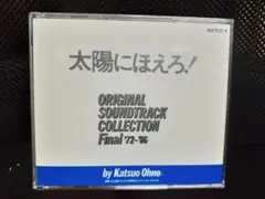 太陽にほえろ!オリジナルサウンドトラックコレクションファイナル Amazon.co.jp: 太陽にほえろ！ オリジナル・サウンドトラック