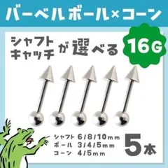 ストレートバーベルෆ16G／ボール＆コーン ボディピアス 軟骨ピアス ステンレス