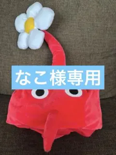 赤ピクミン なりきり帽子