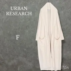 アーバンリサーチ 【F】 ロングニットカーディガン 薄手 透け感あり アイボリー