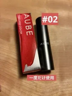 【廃盤商品】AUBE タイムレスカラーリップスティック 02のサムネイル