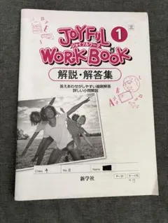 JOYFUL WORK BOOK 1 解説・解答集のサムネイル