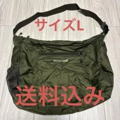 モンベル ポケッタブルライトショルダー　L ダークグリーン