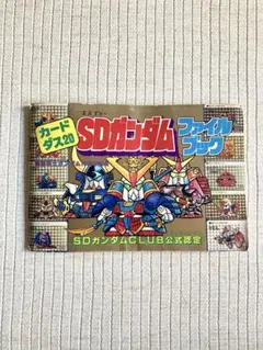2026年最新】Sdガンダム カードダス まとめ売りの人気アイテム - メルカリ