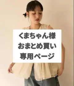 くまちゃん様 リクエスト 2点 まとめ商品