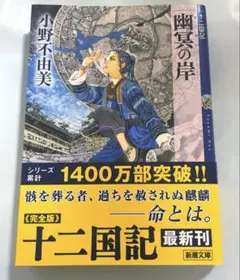 幽冥の岸 十二国記 小野不由美