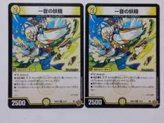 一音の妖精 2枚セット デュエマ