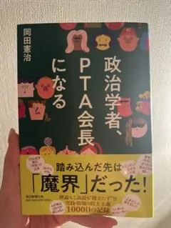 政治学者、PTA会長になる