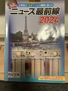 ニュース最前線 2024 四谷大塚　早稲アカ