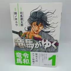 【新品未使用】竜馬がゆく 1