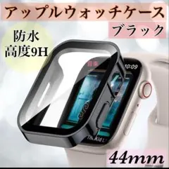 ブラック 44mm アップルウォッチケース 艶あり 強化ガラス　カバー　防水