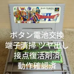 【美品 ボタン電池交換 動作確認済】SFC ドラゴンクエスト6
