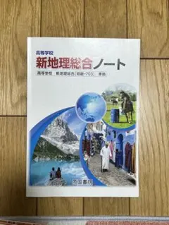 新地理総合ノート 高等学校 帝国書院のサムネイル