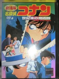 劇場版　名探偵コナンDVD[レンタル用]世紀末の魔術師