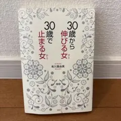 30歳から伸びる女 30歳で止まる女