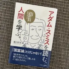 アダム・スミスを読む、人間を学ぶ。 : いまを生き抜くための『道徳情操論』のエ…