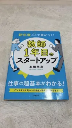 新年度ここで差がつく! 教師1年目のスタートアップ
