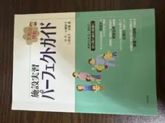 施設実習パーフェクトガイド