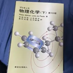 2025年最新】アトキンス 物理化学の人気アイテム - メルカリ