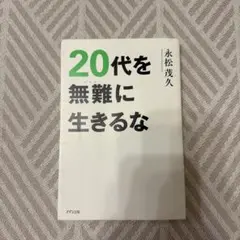 20代を無難に生きるな