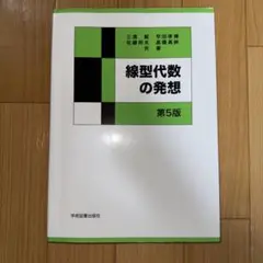 線型代数の発想