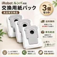 ルンバ 交換用紙パック 3個セット iRobot対応 クリーンベース用のサムネイル