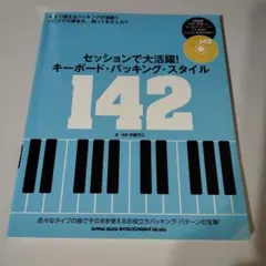 セッションで大活躍!キーボード・バッキング・スタイル142
